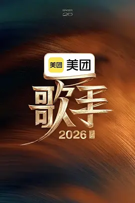 歌手2026封面图