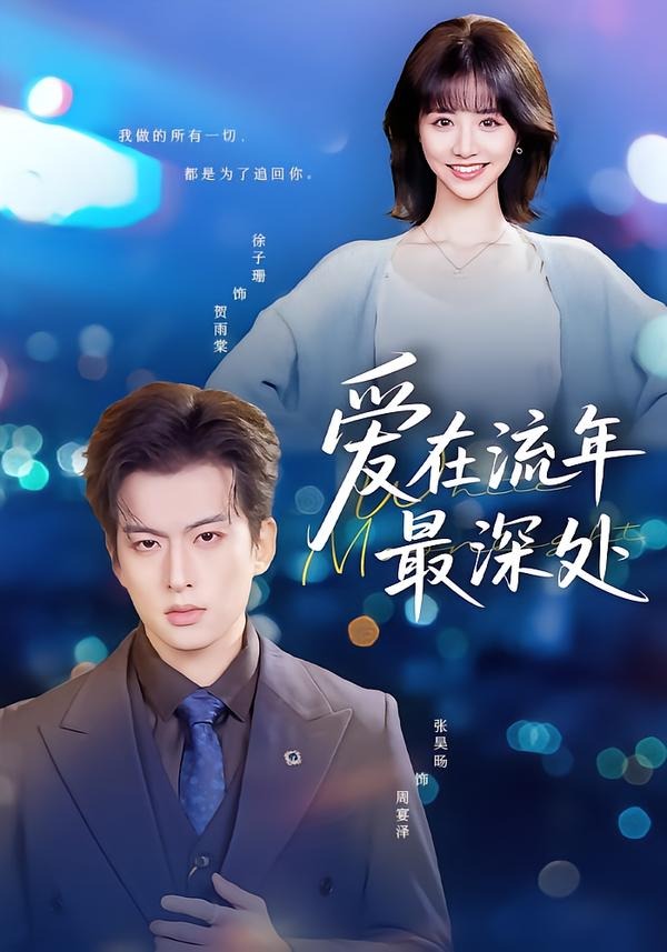 爱在流年最深处封面图