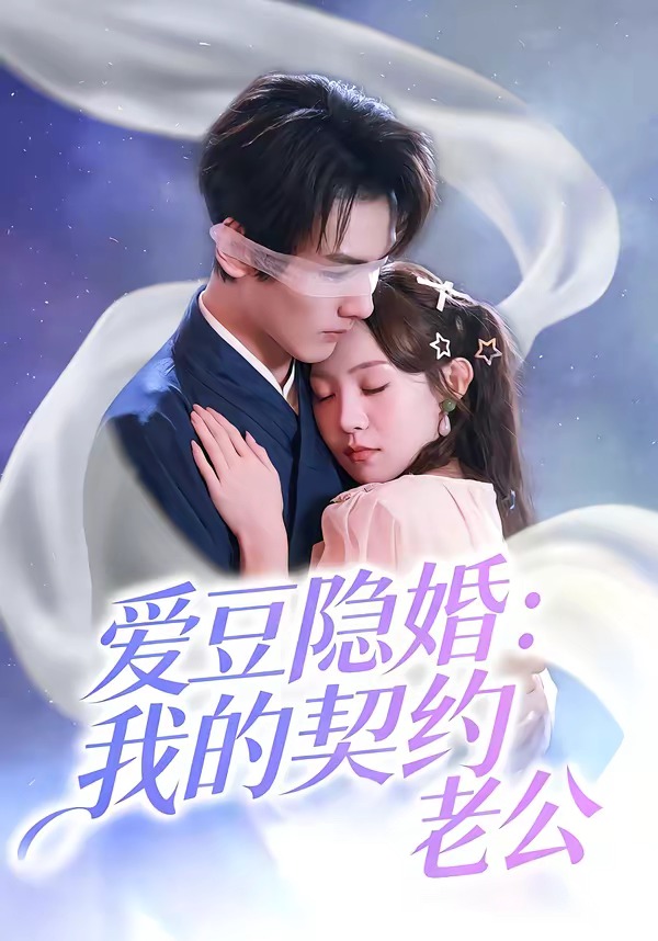爱豆隐婚：我的契约老公封面图