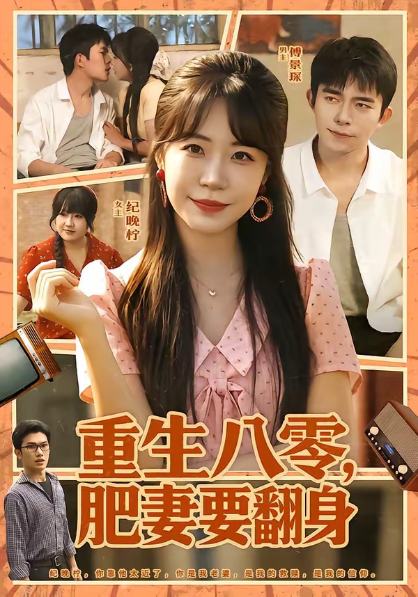 重生八零，肥妻要翻身封面图