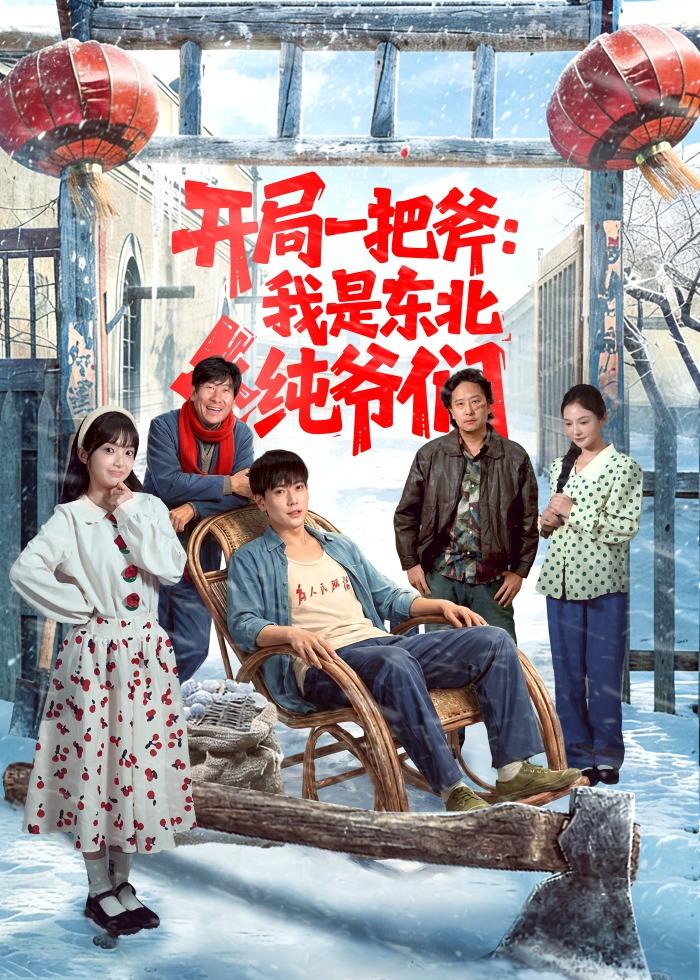 开局一把斧：我是东北纯爷们封面图