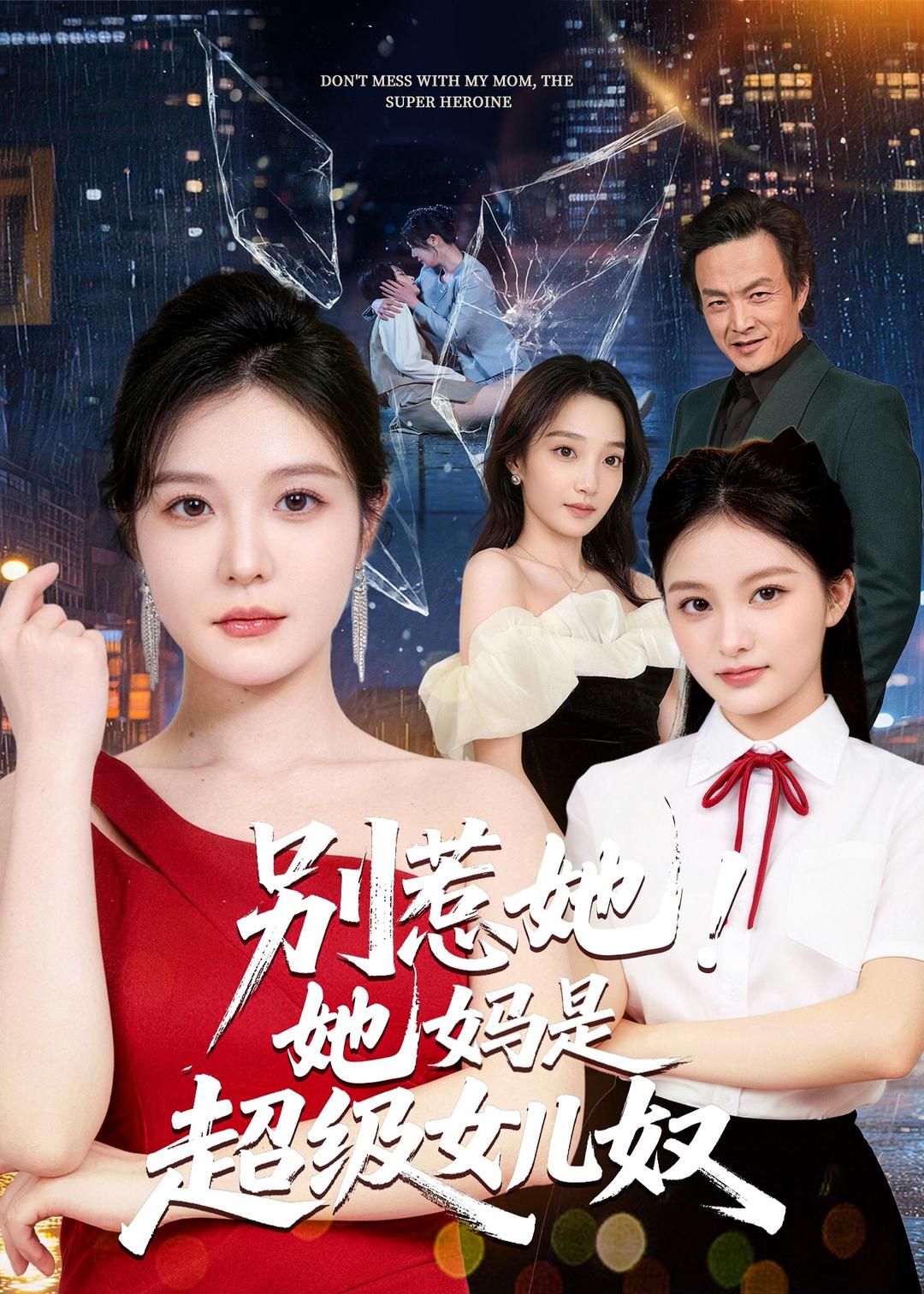 别惹她！她妈是超级女儿奴封面图