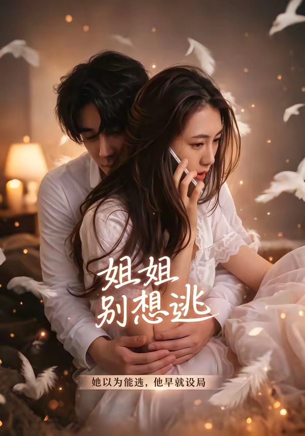 姐姐别想逃封面图