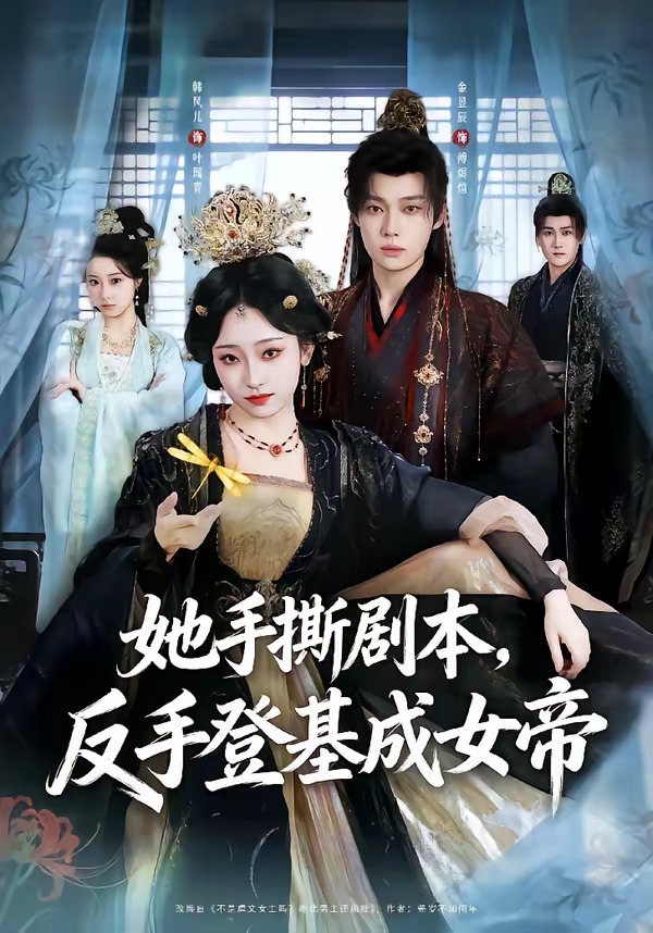 她手撕剧本，反手登基成女帝封面图