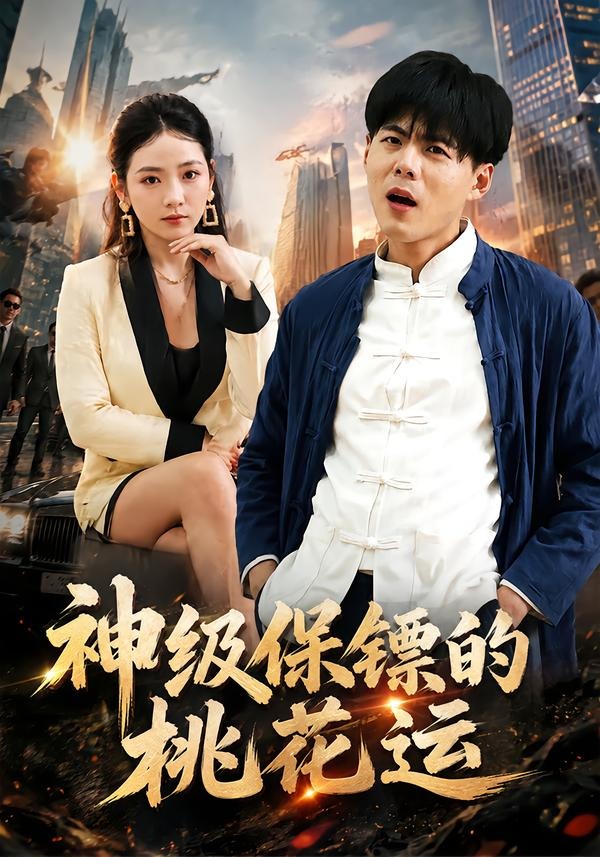 神级保镖的桃花运封面图