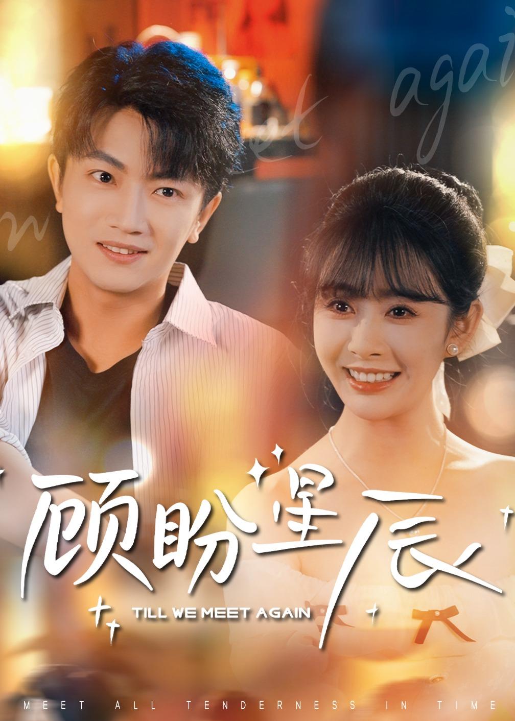 顾盼星辰封面图