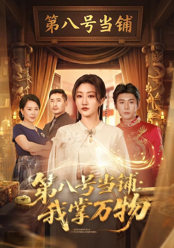 第八号当铺：我掌万物封面图