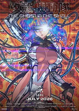 攻壳机动队封面图