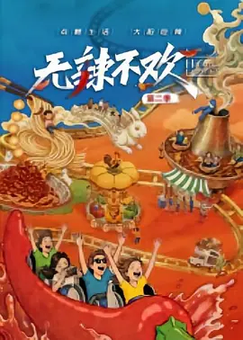 无辣不欢 第二季封面图