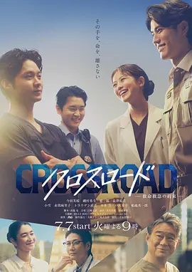 Crossroad～救命救急的约定～封面图