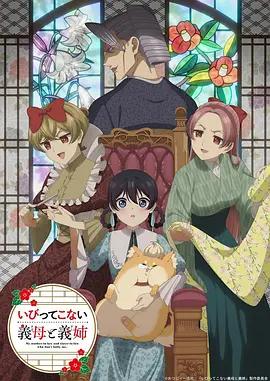 不虐待我的继母与继姐封面图