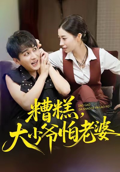 糟糕，大少爷怕老婆封面图