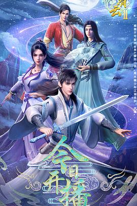 君有云第二季封面图