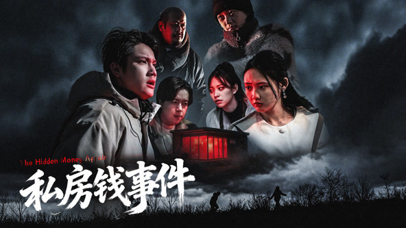 私房钱事件封面图