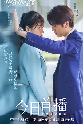 先婚后爱 第二季封面图