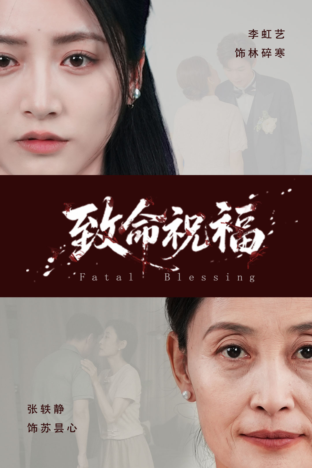 致命祝福封面图