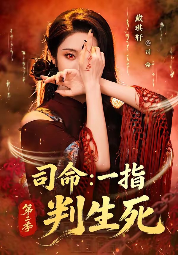 司命：一指判生死第二季封面图