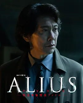 ALIUS - 特定事件调查档案封面图