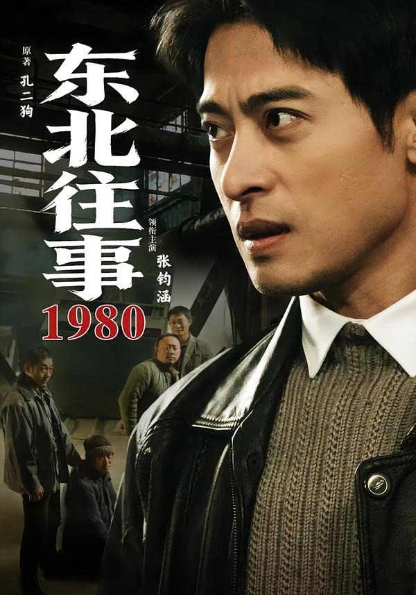 东北往事1980封面图