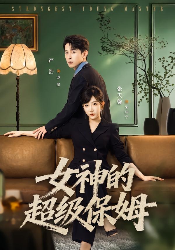 女神的超级保姆封面图