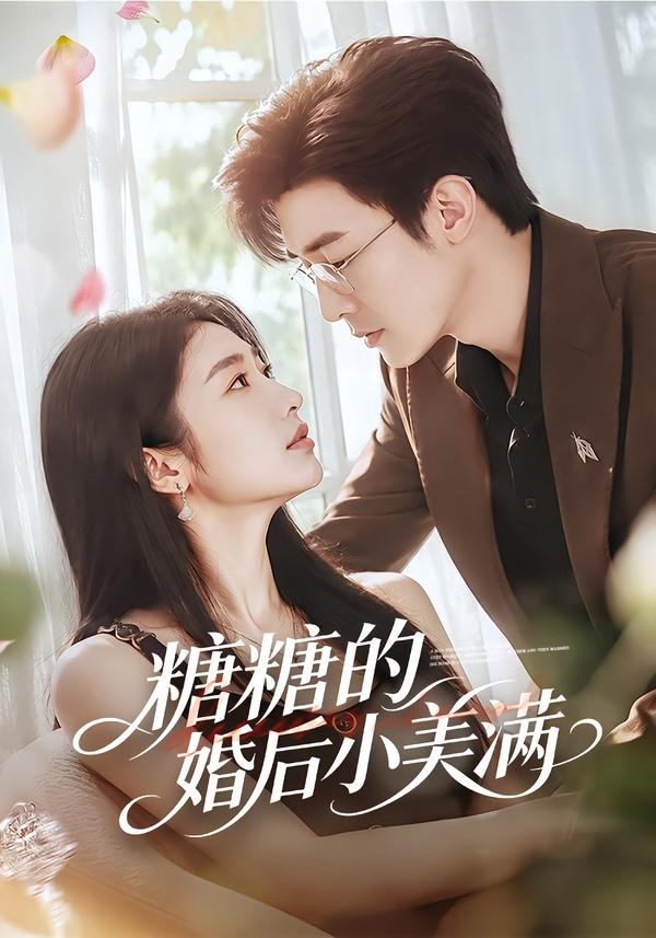 糖糖的婚后小美满封面图