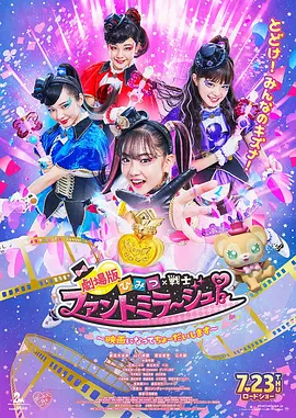 剧场版 秘密×战士 幻影甜心！ ～拍成电影了～封面图