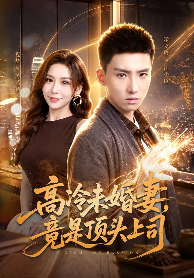 高冷未婚妻，竟是顶头上司封面图