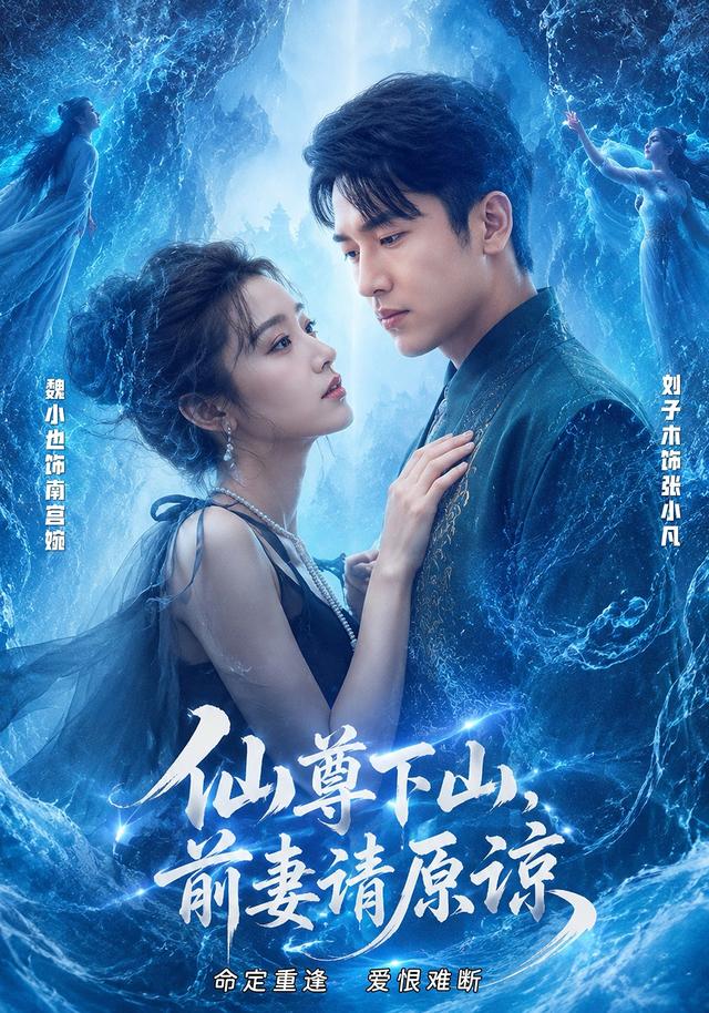 仙尊下山，前妻请原谅封面图