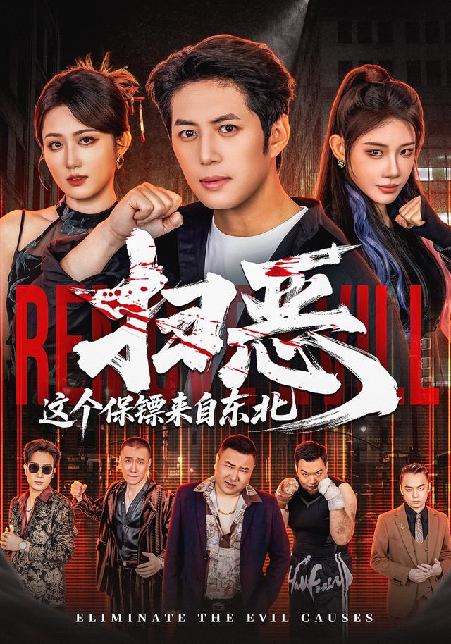 扫恶，这个保镖来自东北封面图