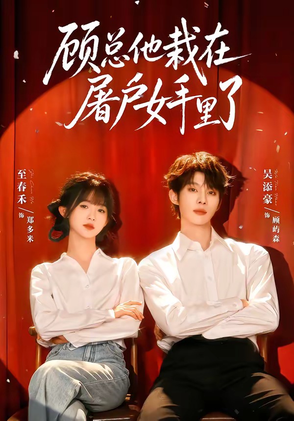 顾总他栽在屠户女手里了封面图
