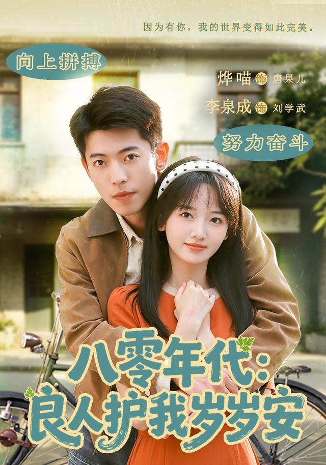 八零年代：良人护我岁岁安封面图