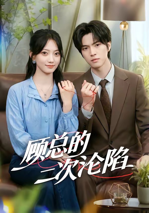 顾总的二次沦陷封面图