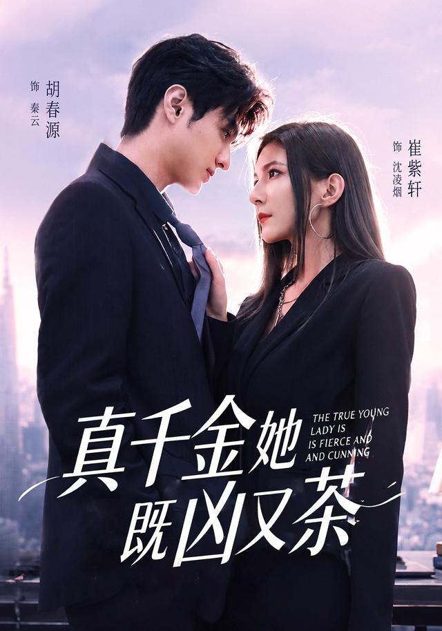 真千金她既凶又茶封面图