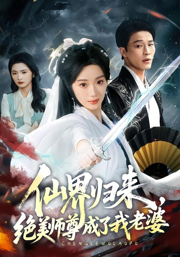 仙界归来，绝美师尊成了我老婆封面图