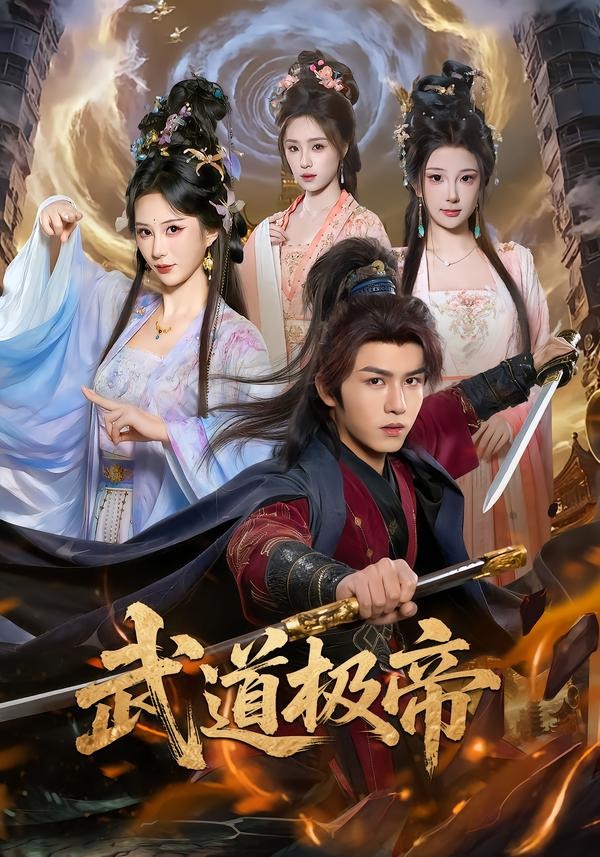武道极帝封面图