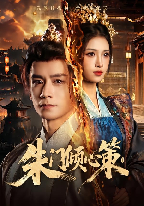 朱门倾心策封面图