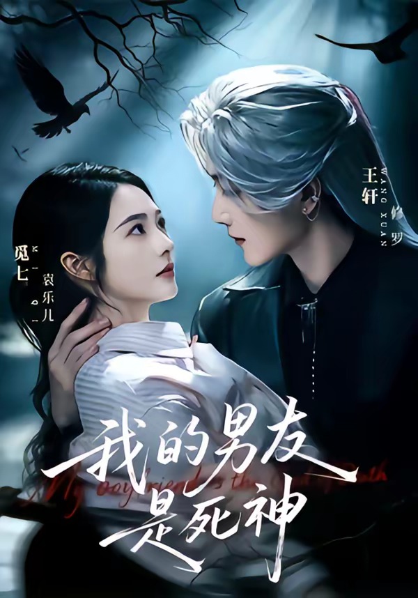 我的男友是死神封面图