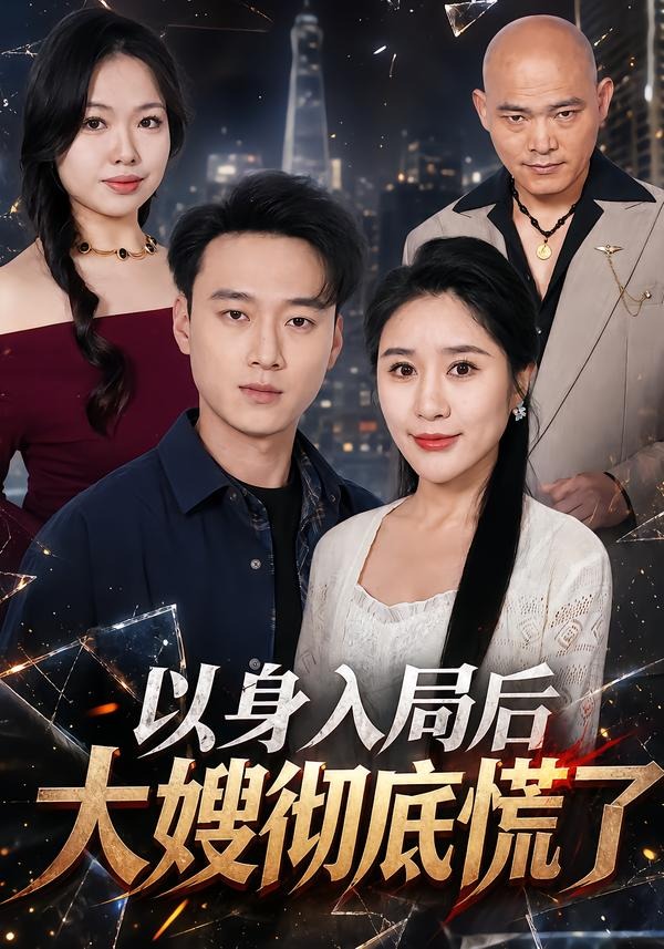 以身入局后大嫂彻底慌了封面图