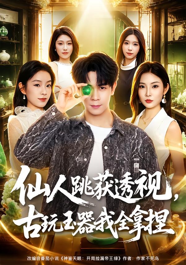 仙人跳获透视，古玩玉器我全拿捏封面图