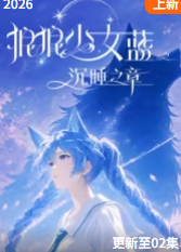 狼狼少女蓝之沉睡之章封面图