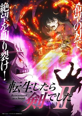 转生成为魔剑了 第二季封面图