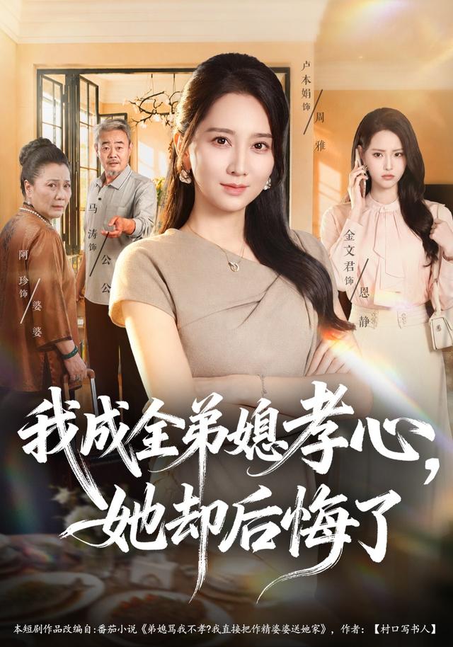 我成全弟媳孝心，她却后悔了封面图