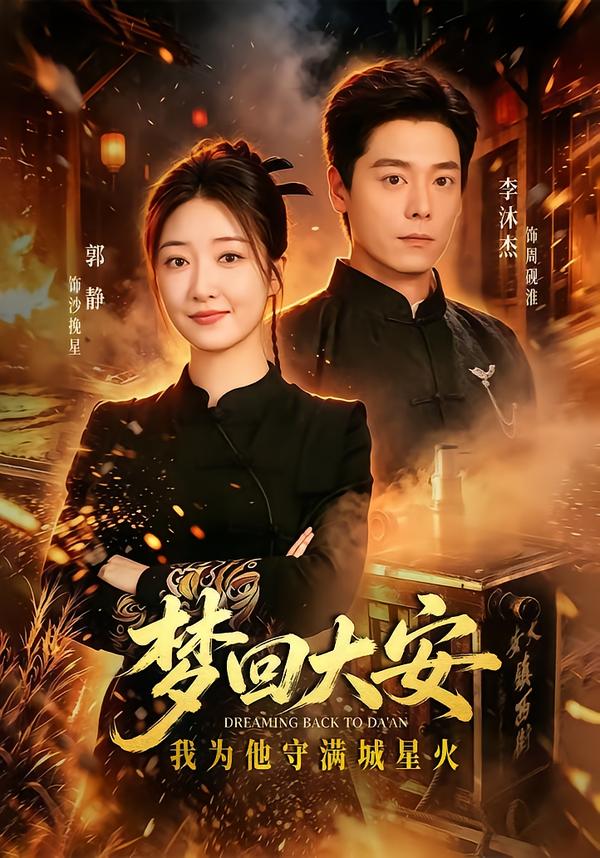 梦回大安，我为他守满城星火封面图