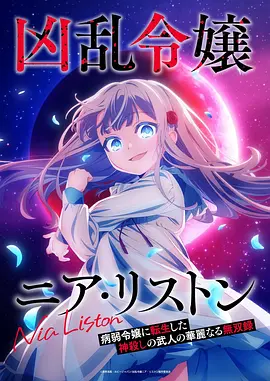 乱世千金倪亚‧利斯顿转生为娇弱千金的弑神武人华丽无双录封面图