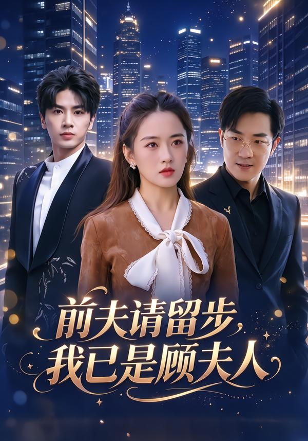 前夫请留步，我已是顾夫人封面图