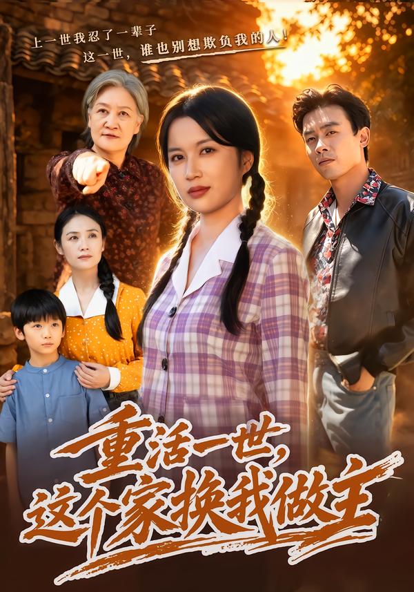 重活一世，这个家换我做主封面图