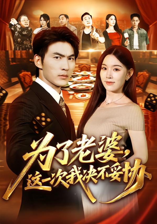 为了老婆，这一次我决不妥协封面图