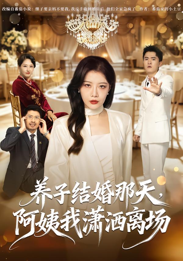 养子结婚那天，阿姨我潇洒离场封面图