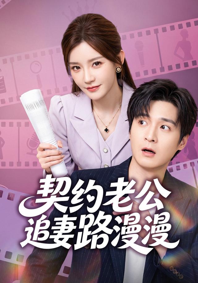 契约老公路漫漫封面图
