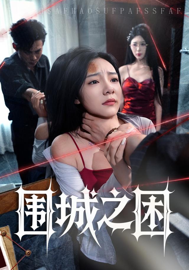 围城之困封面图